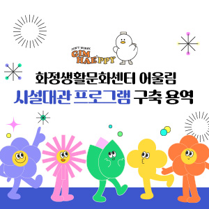 화정생활문화센터 어울림 시설대관 프로그램 구축 용역