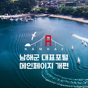 남해군 대표포털 메인페이지 개편