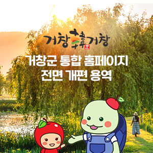 거창군 통합 홈페이지 전면 개편 용역