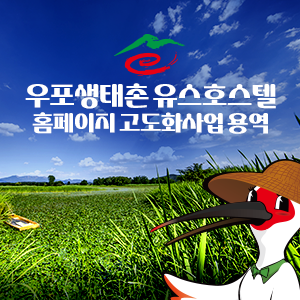 우포생태촌 유스호스텔 홈페이지 고도화사업 용역