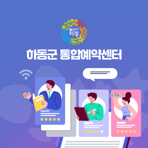 하동군 통합예약시스템 구축