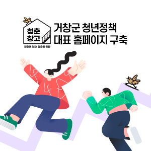 거창군 청년정책 대표 홈페이지 구축