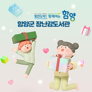 함양군 장난감도서관 누리집