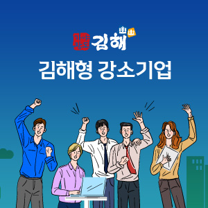 김해형 강소기업 홈페이지 제작 용역