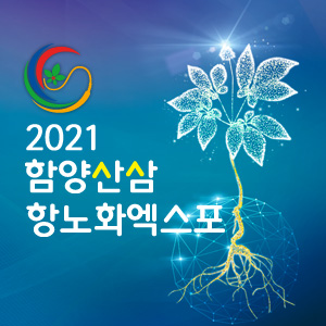 2021함양산삼항노화엑스포