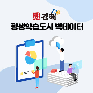 김해시 평생학습 빅데이터 구축