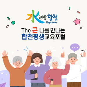 The-큰 나를 만나는 합천평생교육포털 구축 용역