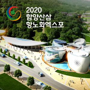 2020함양산삼항노화엑스포