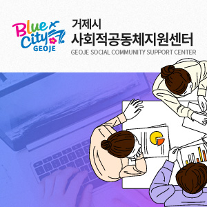 거제시사회적공동체지원센터