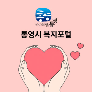 통영시 복지포털 홈페이지 구축