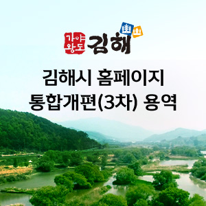 김해시 홈페이지 통합개편(3차) 용역