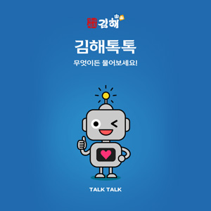 김해시 대화형 검색로봇시스템 구축