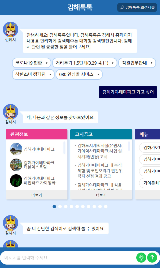 김해시 대화형 검색로봇시스템 구축