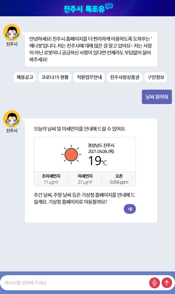 진주시 대화형 검색로봇시스템 구축