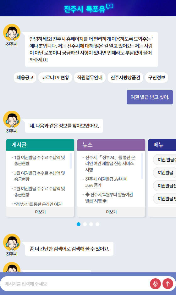 진주시 대화형 검색로봇시스템 구축