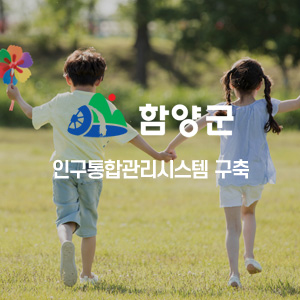 함양군 인구통합관리시스템 구축