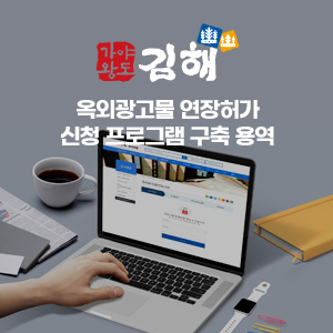 옥외광고물 연장허가 신청 프로그램 구축 용역