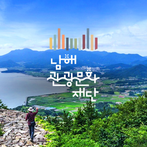 남해군 관광문화재단 홈페이지 구축