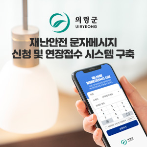 의령군 재난안전 문자메시지 신청 및 연장접수 시스템 구축