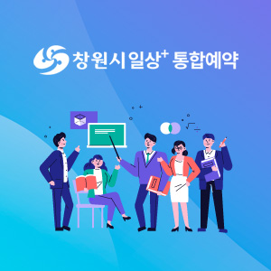 일상플러스+통합예약시스템 구축