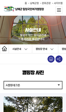 남해군 힐링국민여가캠핑장 홈페이지 구축