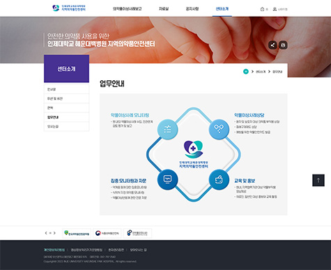 인제대학교부산백병원 지역의약품안전센터 홈페이지 구축