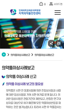 인제대학교부산백병원 지역의약품안전센터 홈페이지 구축