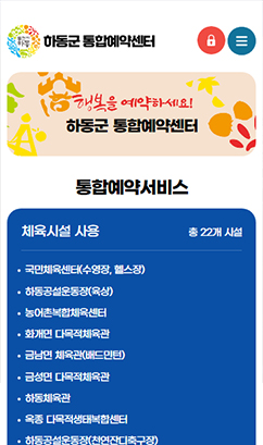 하동군 통합예약시스템 구축