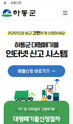 하동군 대형폐기물 온라인 배출시스템 구축 용역