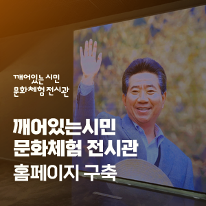 깨어있는시민 문화체험전시관 