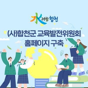 (사)합천군 교육발전위원회