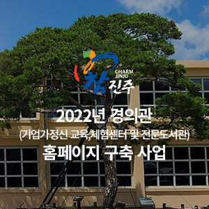 2022년 경의관(기업가정신 교육,체험센터 및 전문도서관)홈페이지 구축 사업