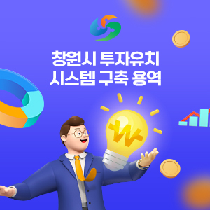 창원시 투자유치 시스템 구축 용역