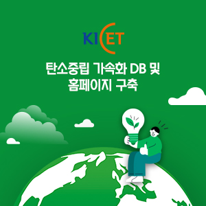 탄소중립 가속화 DB 및 홈페이지 구축