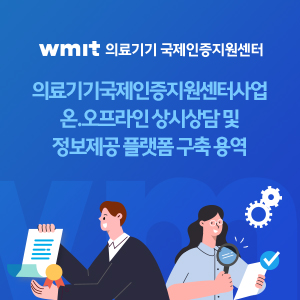 의료기기국제인증지원센터사업 온.오프라인 상시상담 및 정보제공 플랫폼 구축 용역