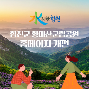 합천군 황매산군립공원 홈페이지 개편