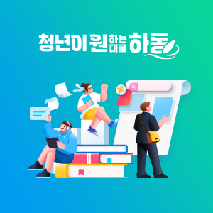 하동청년센터 홈페이지 구축