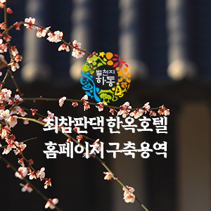 최참판댁 한옥호텔 홈페이지 구축용역