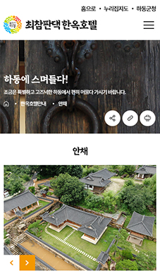 최참판댁 한옥호텔 홈페이지 구축용역