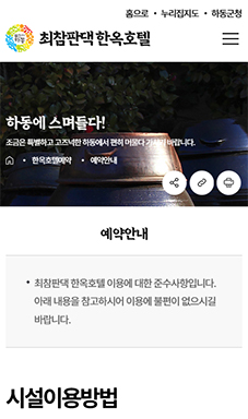 최참판댁 한옥호텔 홈페이지 구축용역