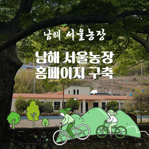 남해 서울농장 홈페이지 구축 용역