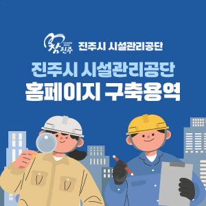 진주시 시설관리공단 홈페이지 구축