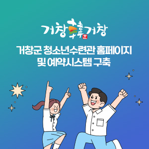 거창군 청소년수련관 홈페이지 및 예약시스템 구축