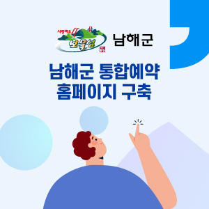 남해군 통합예약 홈페이지 구축