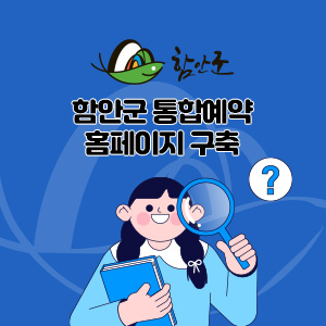 함안군 통합예약 홈페이지 구축