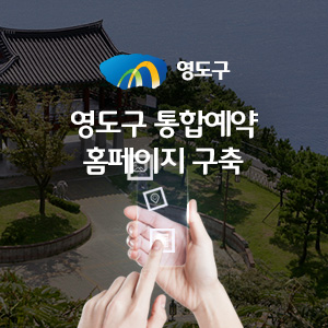 영도구 통합예약 홈페이지 구축