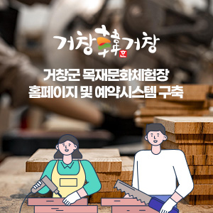 거창군 목재문화체험장 홈페이지 및 예약시스템 구축