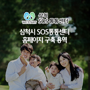 삼척시 SOS통통센터 홈페이지 구축 용역