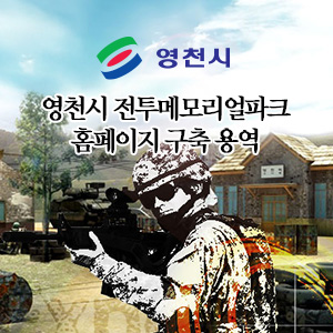 영천시 전투메모리얼파크 홈페이지 구축 용역