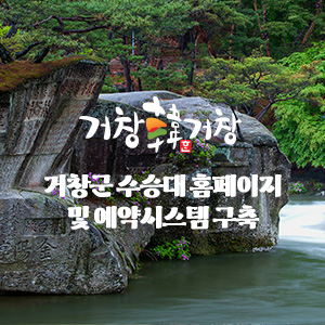 거창군 수승대 홈페이지 및 예약시스템 구축